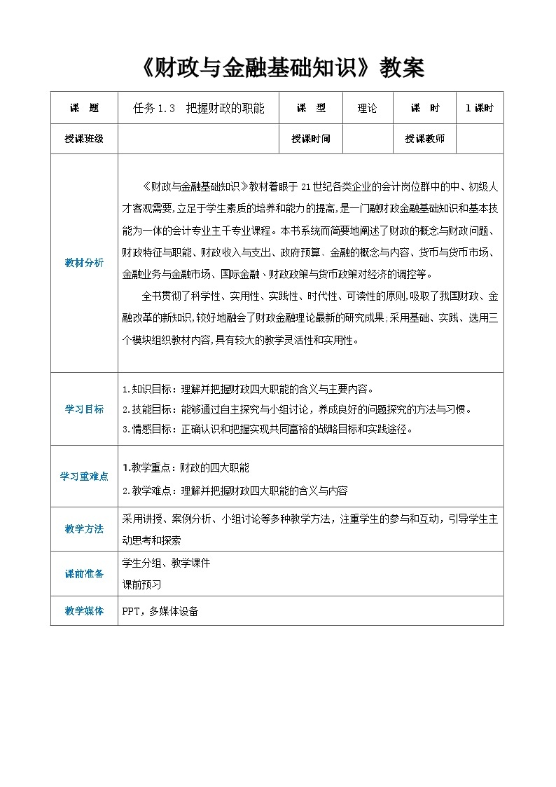 任务1.3  把握财政的职能（同步教案）《财政与金融基础知识》高教社（第四版）同步精品课堂01