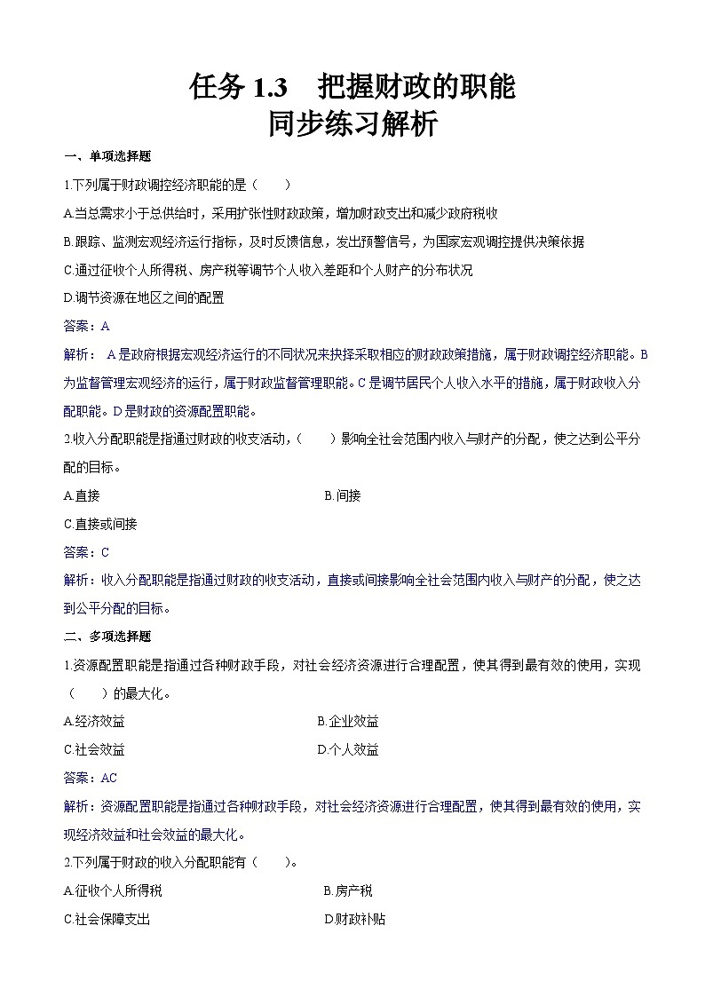 任务1.3  把握财政的职能（同步练习）《财政与金融基础知识》高教社（第四版）同步精品课堂（解析版）01
