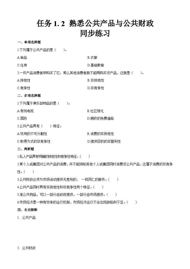任务1.2 熟悉公共产品与公共财政（同步练习）《财政与金融基础知识》高教社（第四版）同步精品课堂（原卷版+解析版）01