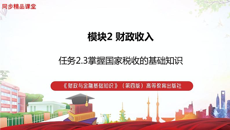 任务2.3掌握国家税收的基础知识（教学课件）《财政与金融基础知识》高教社（第四版）同步精品课堂01