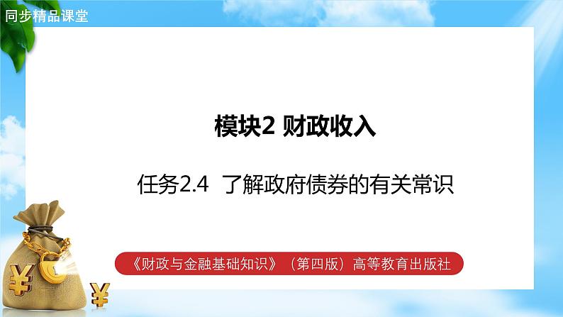 任务2.4  了解政府债券的有关常识（教学课件）《财政与金融基础知识》高教社（第四版）同步精品课堂01