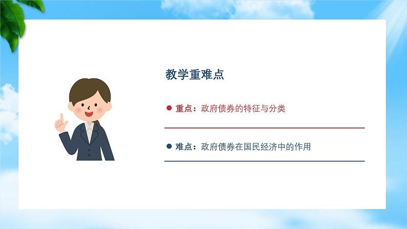 任务2.4  了解政府债券的有关常识（教学课件）《财政与金融基础知识》高教社（第四版）同步精品课堂03