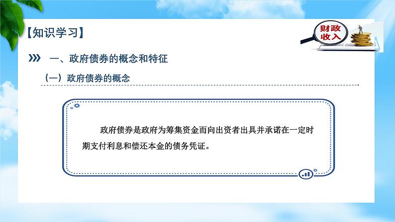 任务2.4  了解政府债券的有关常识（教学课件）《财政与金融基础知识》高教社（第四版）同步精品课堂07