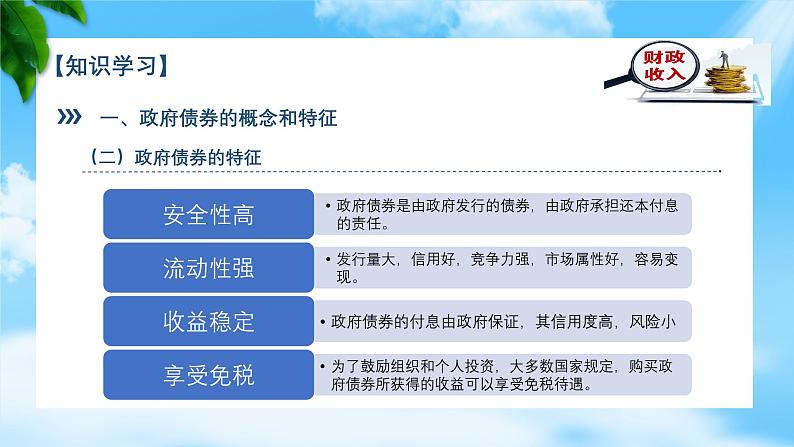 任务2.4  了解政府债券的有关常识（教学课件）《财政与金融基础知识》高教社（第四版）同步精品课堂08