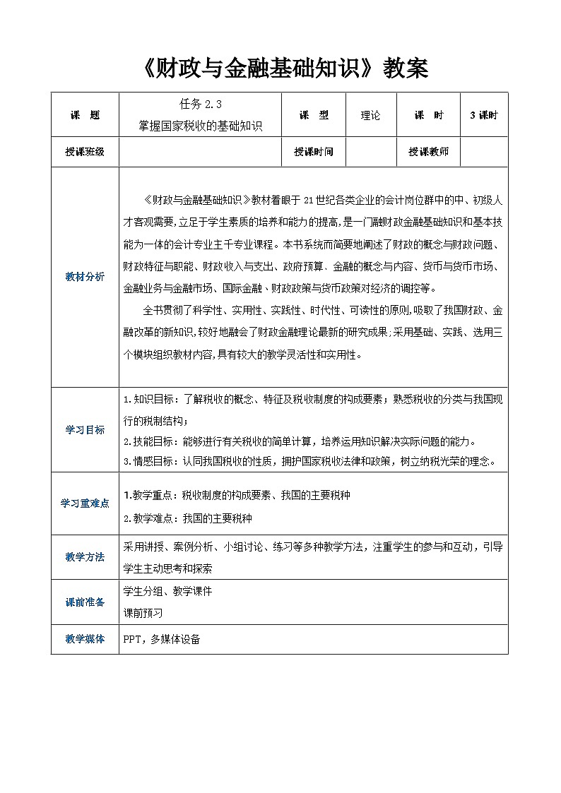 任务2.3掌握国家税收的基础知识（同步教案）《财政与金融基础知识》高教社（第四版）同步精品课堂01