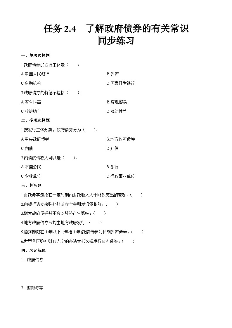 任务2.4  了解政府债券的有关常识（同步练习）《财政与金融基础知识》高教社（第四版）同步精品课堂（原卷版+解析版）01