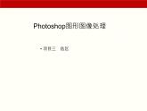 項目3  選區(qū)（Photoshop圖形圖像處理）