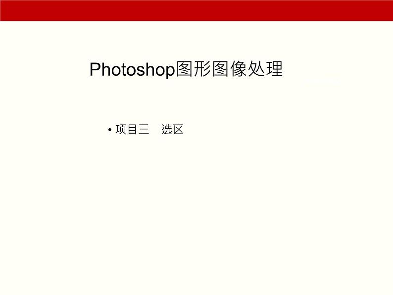 项目3  选区（Photoshop图形图像处理）01