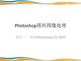 项目一  初识Photoshop CC 2019（Photoshop图形图像处理）课件