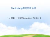 項目1  初識Photoshop CC 2019（Photoshop圖形圖像處理）