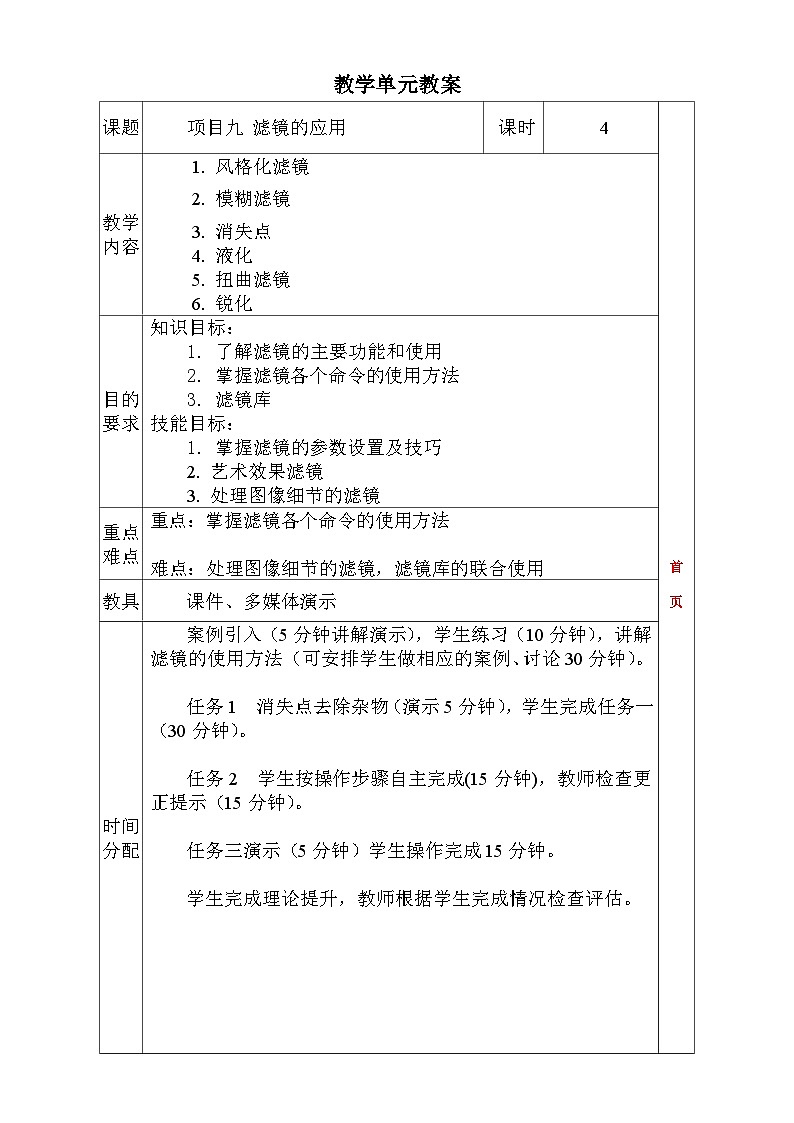 项目九 滤镜的使用 教学设计01