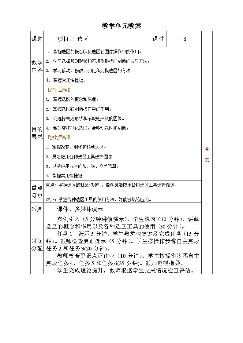 项目三  选区（Photoshop图形图像处理）教学设计01
