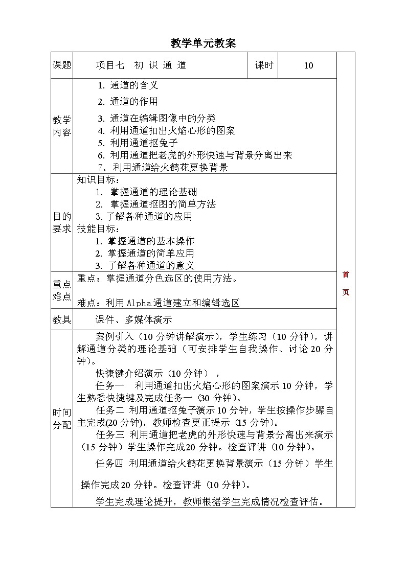 项目七  通道（Photoshop图形图像处理） 教学设计01