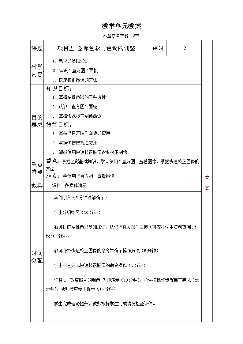 项目五 色调与色彩调整 教学设计01