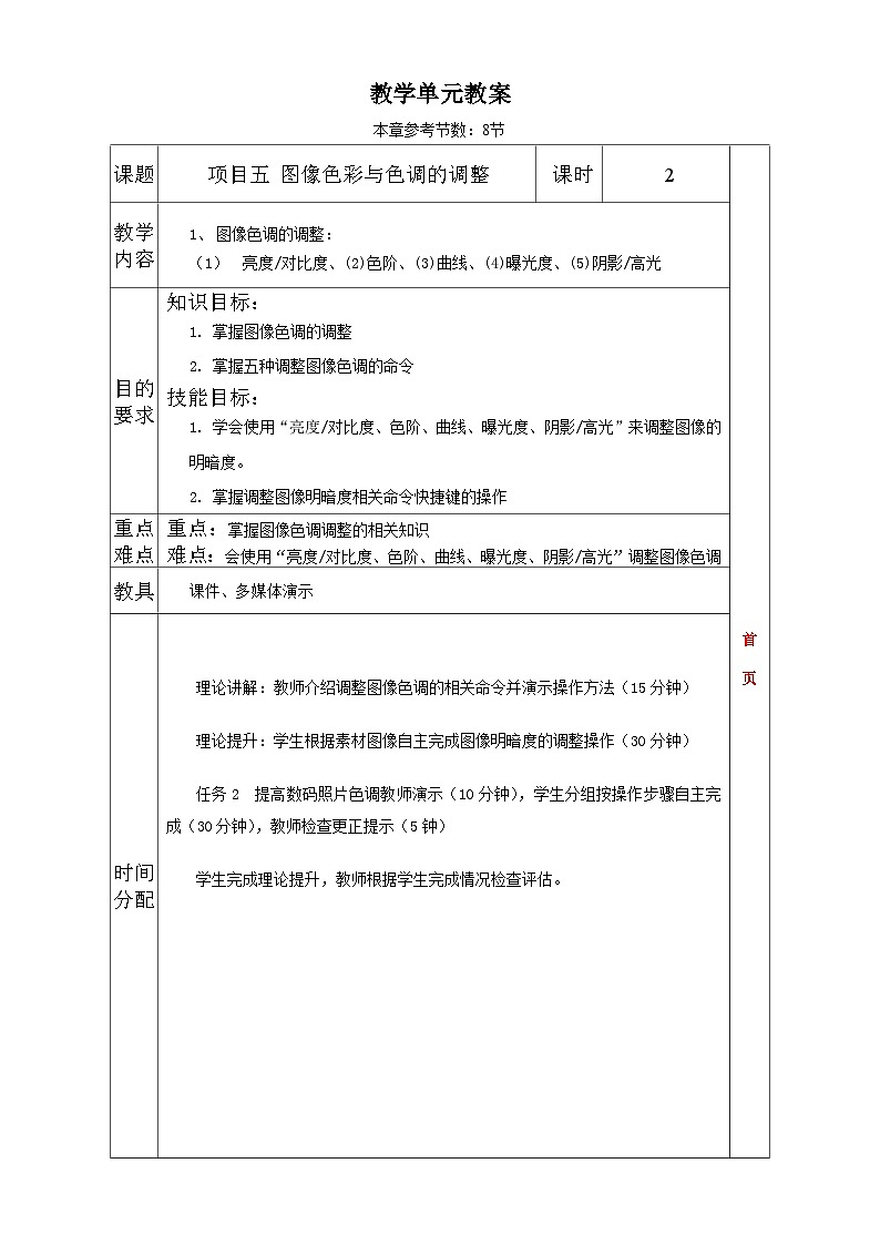 项目五 色调与色彩调整 教学设计03