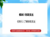 任务3.1 了解财政支出（教学课件）《财政与金融基础知识》高教社（第四版）同步精品课堂