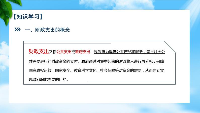 任务3.1 了解财政支出（教学课件）《财政与金融基础知识》高教社（第四版）同步精品课堂08