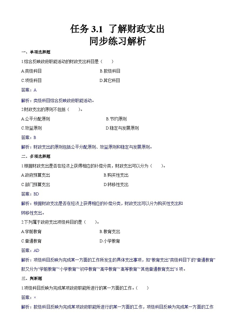 任务3.1 了解财政支出（同步练习）《财政与金融基础知识》高教社（第四版）同步精品课堂（原卷版+解析版）01