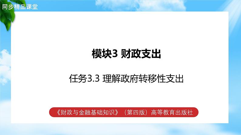 任务3.3 理解政府转移性支出（教学课件）《财政与金融基础知识》高教社（第四版）同步精品课堂01