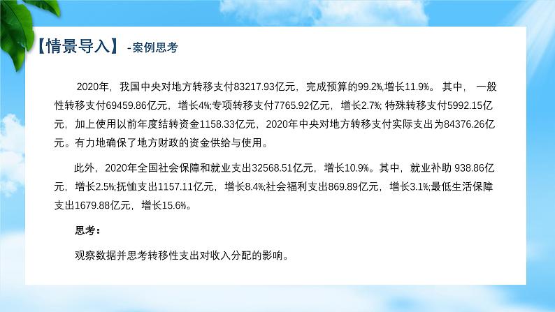 任务3.3 理解政府转移性支出（教学课件）《财政与金融基础知识》高教社（第四版）同步精品课堂05