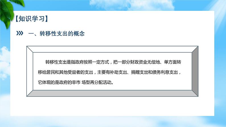 任务3.3 理解政府转移性支出（教学课件）《财政与金融基础知识》高教社（第四版）同步精品课堂06