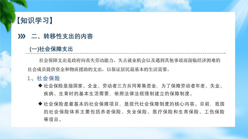 任务3.3 理解政府转移性支出（教学课件）《财政与金融基础知识》高教社（第四版）同步精品课堂07