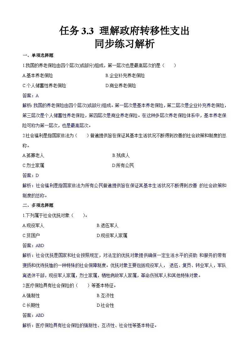 任务3.3 理解政府转移性支出（同步练习）《财政与金融基础知识》高教社（第四版）同步精品课堂01