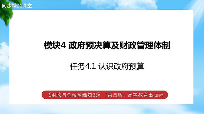 任务4.1 认识政府预算（教学课件）《财政与金融基础知识》高教社（第四版）同步精品课堂01