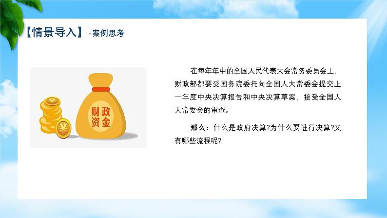 任务4.2、 4.3 理解政府决算、熟悉财政管理体制（教学课件）《财政与金融基础知识》高教社（第四版）同步精品课堂05