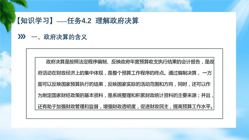 任务4.2、 4.3 理解政府决算、熟悉财政管理体制（教学课件）《财政与金融基础知识》高教社（第四版）同步精品课堂06