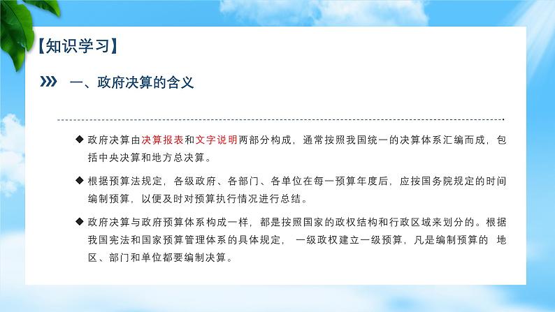 任务4.2、 4.3 理解政府决算、熟悉财政管理体制（教学课件）《财政与金融基础知识》高教社（第四版）同步精品课堂07