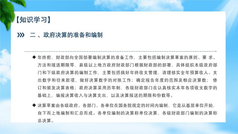 任务4.2、 4.3 理解政府决算、熟悉财政管理体制（教学课件）《财政与金融基础知识》高教社（第四版）同步精品课堂08