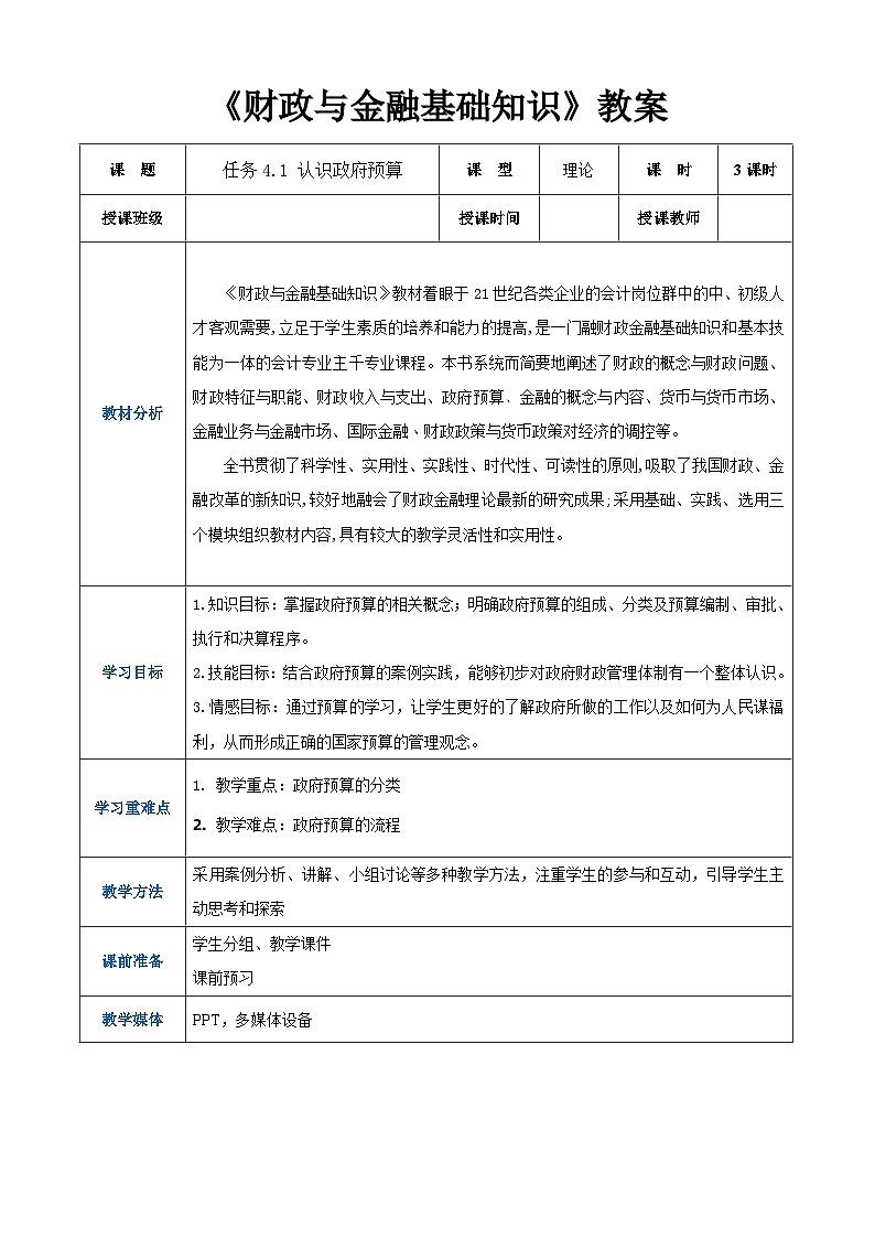 任务4.1 认识政府预算（同步教案）《财政与金融基础知识》高教社（第四版）同步精品课堂01