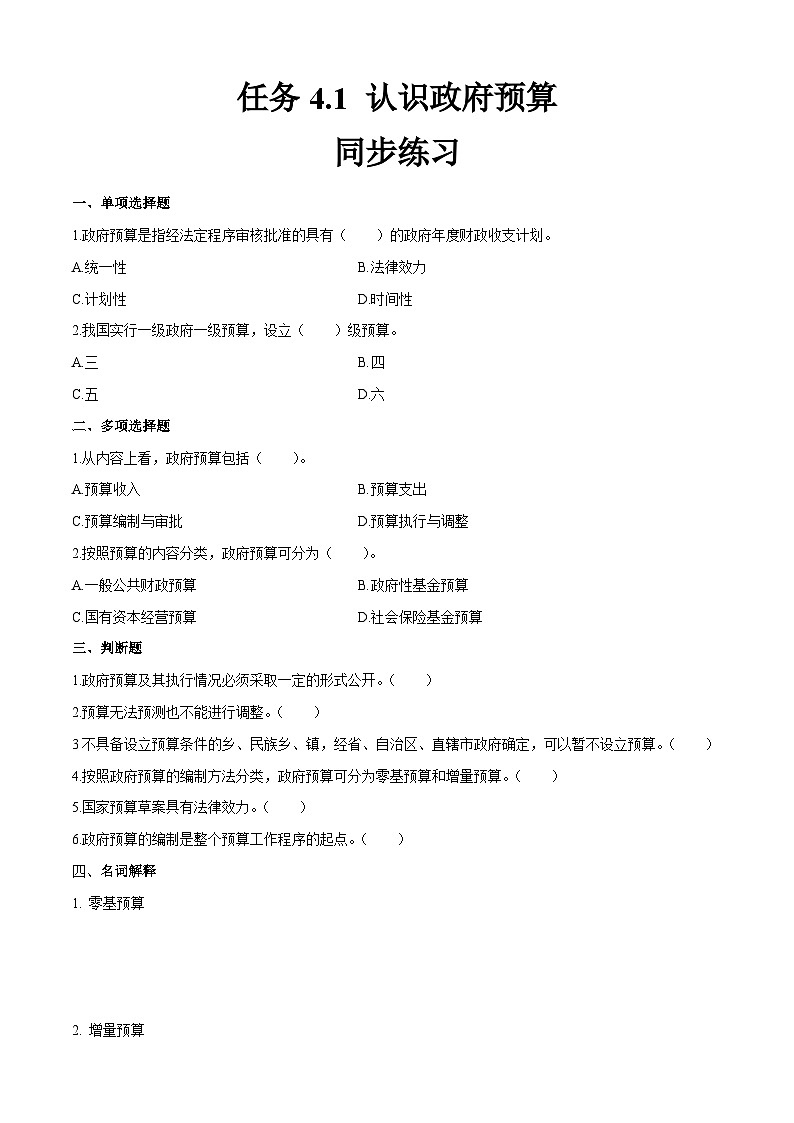 任务4.1 认识政府预算（同步练习）《财政与金融基础知识》高教社（第四版）同步精品课堂01
