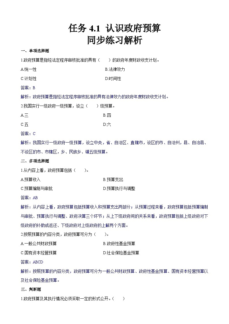 任务4.1 认识政府预算（同步练习）《财政与金融基础知识》高教社（第四版）同步精品课堂01