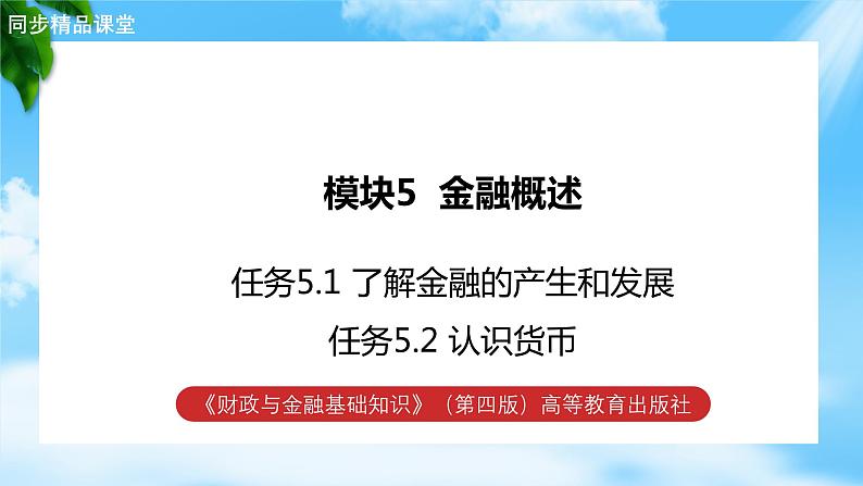 任务5.1、5.2了解金融的产生和发展、认识货币（教学课件）《财政与金融基础知识》高教社（第四版）同步精品课堂01