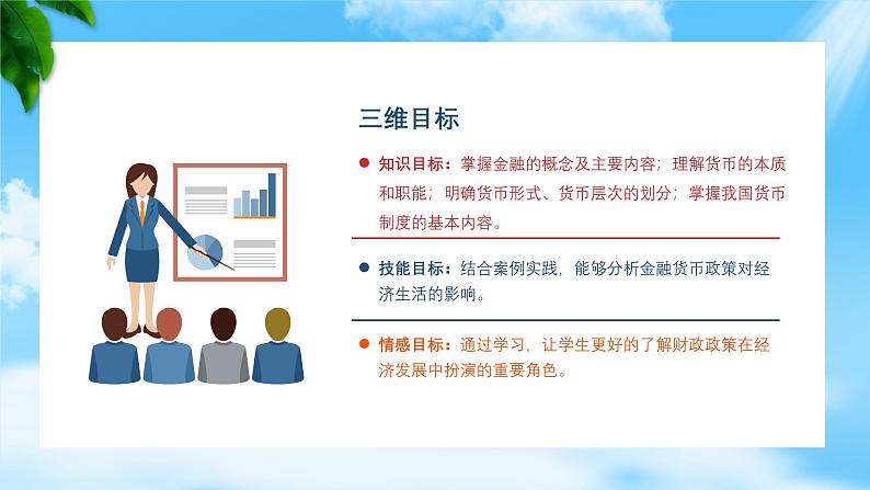 任务5.1、5.2了解金融的产生和发展、认识货币（教学课件）《财政与金融基础知识》高教社（第四版）同步精品课堂02