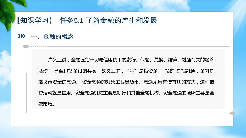 任务5.1、5.2了解金融的产生和发展、认识货币（教学课件）《财政与金融基础知识》高教社（第四版）同步精品课堂06