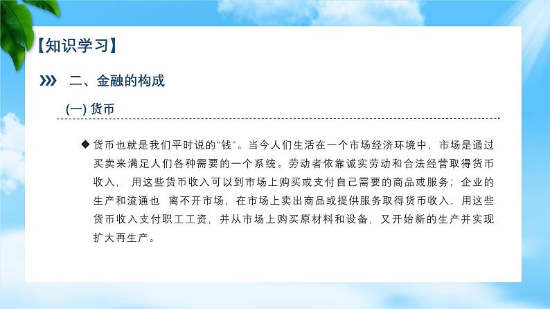 任务5.1、5.2了解金融的产生和发展、认识货币（教学课件）《财政与金融基础知识》高教社（第四版）同步精品课堂07