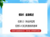 任务5.3、5.4 学会讲信用、关注利息和利息率（教学课件）《财政与金融基础知识》高教社（第四版）同步精品课堂