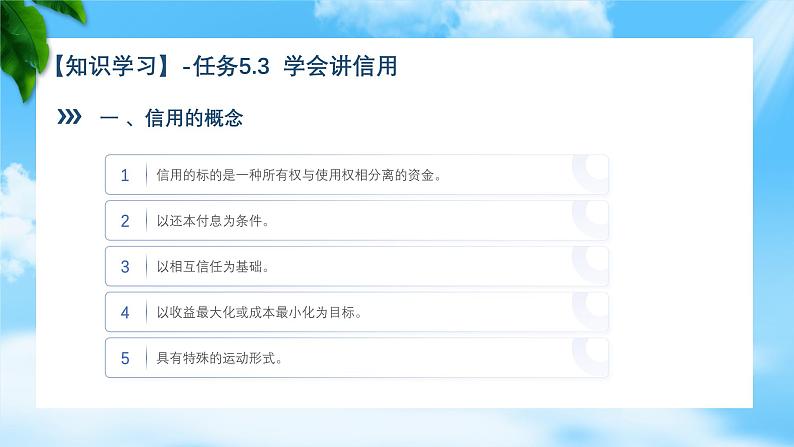 任务5.3、5.4 学会讲信用、关注利息和利息率（教学课件）《财政与金融基础知识》高教社（第四版）同步精品课堂07