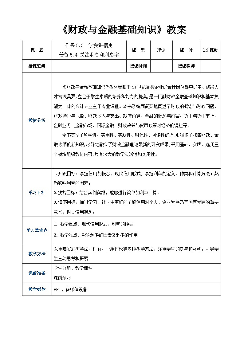 任务5.3、5.4 学会讲信用、关注利息和利息率（同步教案）《财政与金融基础知识》高教社（第四版）同步精品课堂01