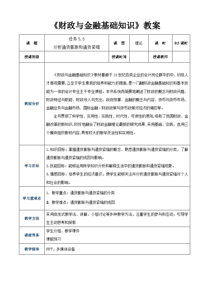 任务5.5  分析通货膨胀和通货紧缩（同步教案）《财政与金融基础知识》高教社（第四版）同步精品课堂01