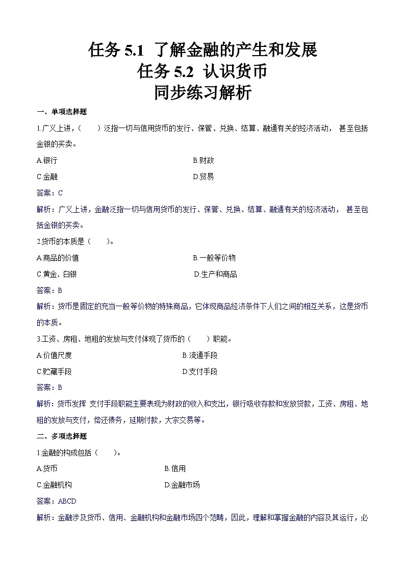 任务5.1、5.2了解金融的产生和发展、认识货币（同步练习）《财政与金融基础知识》高教社（第四版）同步精品课堂01