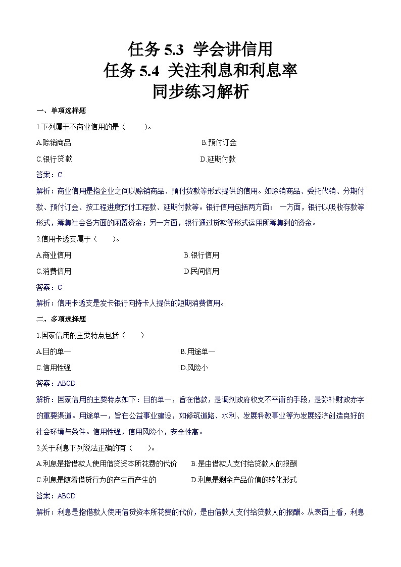 任务5.3、5.4 学会讲信用、关注利息和利息率（同步练习）《财政与金融基础知识》高教社（第四版）同步精品课堂01