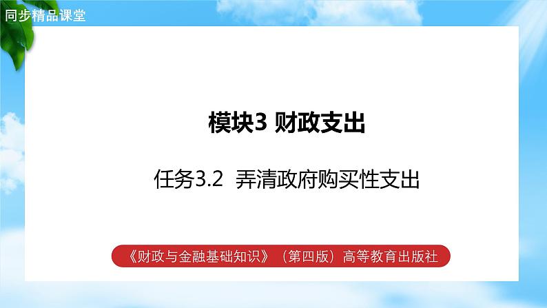 任务3.2弄清政府购买性支出（教学课件）《财政与金融基础知识》高教社（第四版）同步精品课堂01