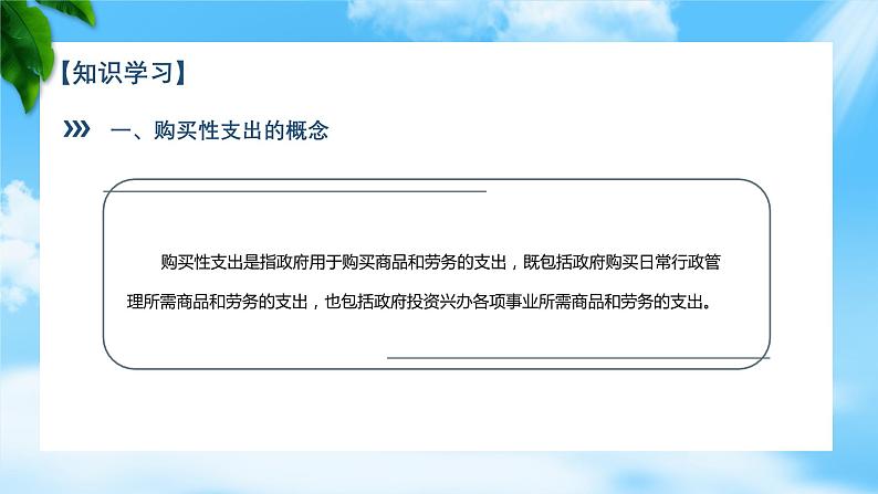 任务3.2弄清政府购买性支出（教学课件）《财政与金融基础知识》高教社（第四版）同步精品课堂06