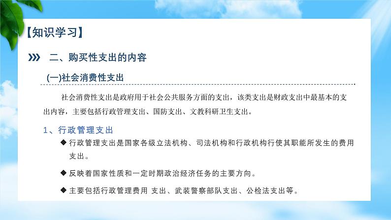 任务3.2弄清政府购买性支出（教学课件）《财政与金融基础知识》高教社（第四版）同步精品课堂07