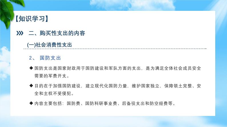 任务3.2弄清政府购买性支出（教学课件）《财政与金融基础知识》高教社（第四版）同步精品课堂08