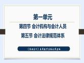 高等教育出版社第五版中职专业课-《基础会计》第一单元第四节会计机构与会计人员和第五节会计法律规范体系（课件+教案+练习）